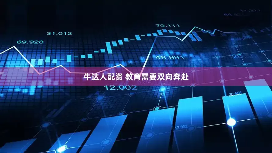 牛达人配资 教育需要双向奔赴