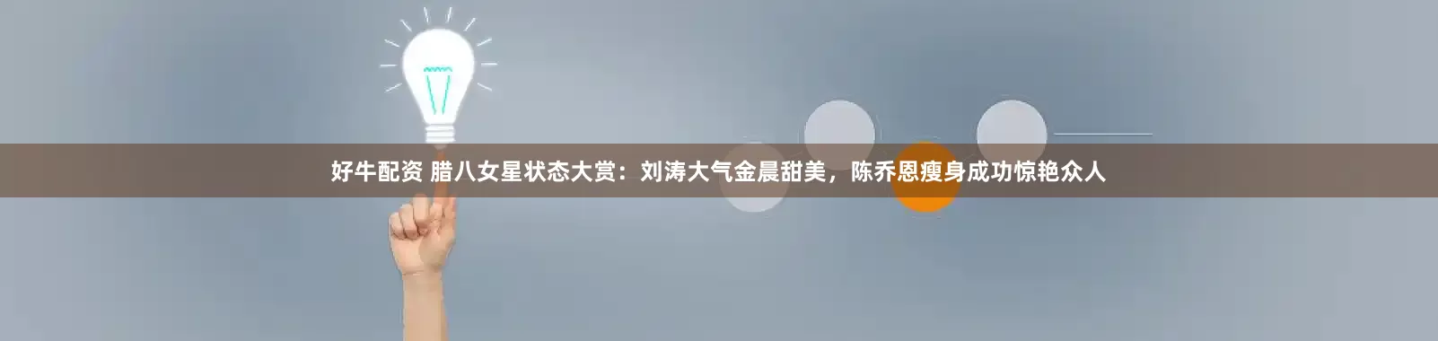 好牛配资 腊八女星状态大赏：刘涛大气金晨甜美，陈乔恩瘦身成功惊艳众人